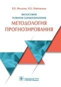 Методология моделирования и прогнозирования жилищного рынка.Монография.-М.:РГ-Пресс,2023. 241821