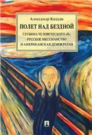 Полет над бездной. Глубина человеческого Я, русское мессианство и американская демократия. Монография.-М.:РГ-Пресс,2023. 227557