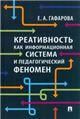 Креативность как информационная система и педагогический феномен. Монография.-М.:РГ-Пресс,2023.