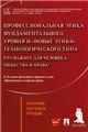 Профессиональная этика фундаментального уровня и новые этики технологического типа: что важнее для человека, общества и права Сборник научных трудо