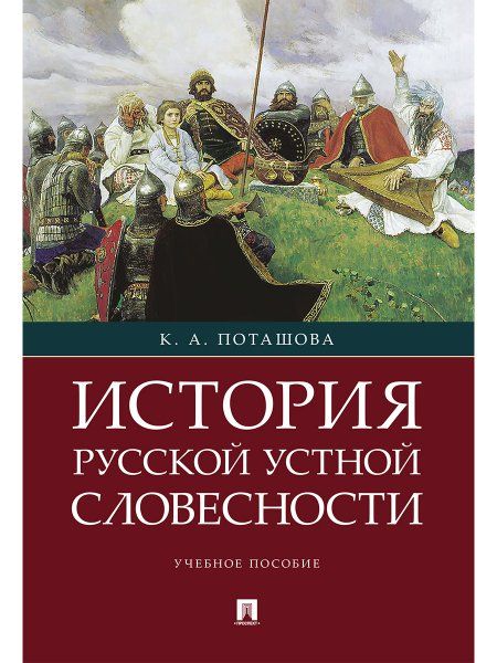 История русской устной словесности.Уч. пос.-М.:РГ-Пресс,2024. 242072