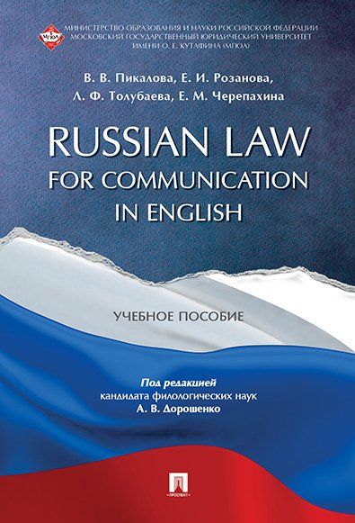 Russian Law for Communication in English. Уч.пос.-М.:РГ-Пресс,2024. 244625