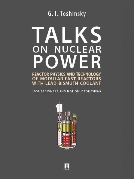Беседы о ядерной энергетике. Физика реакторов и технологии модульных быстрых реакторов с теплоносителем свинец-висмут для начинающих и не только.-М.