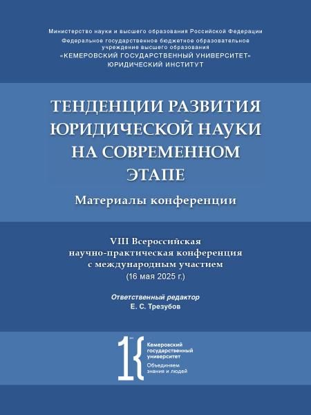 Тенденции развития юридической науки на современном этапе : материалы VIII Всероссийской научно-практической конференции с международным участием 16
