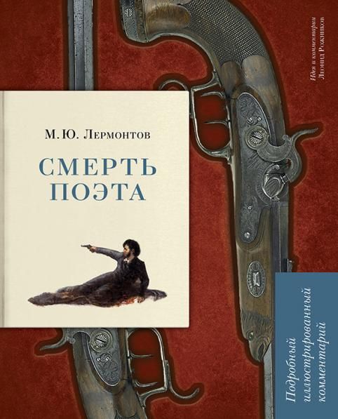 Смерть поэта. Подробный иллюстрированный комментарий.-М.:РГ-Пресс,2026. Книга в книге 247949