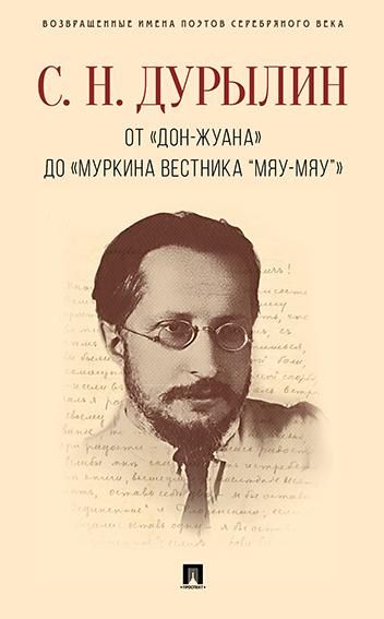 От Дон-Жуана до Муркина вестника Мяу-мяу.-М.:РГ-Пресс,2026. - Серия Возвращенные имена поэтов Серебряного века 250340