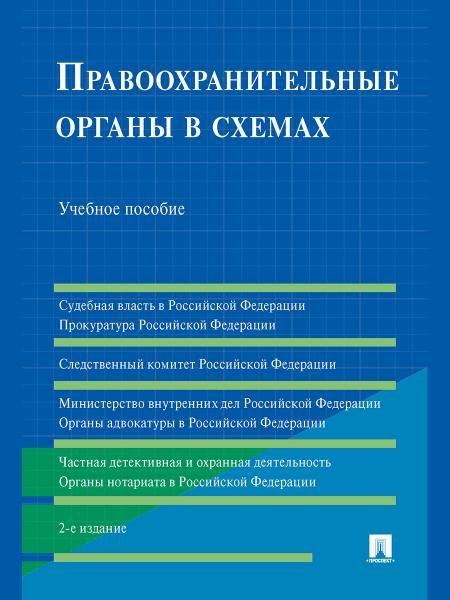 Правоохранительные органы в схемах. Уч. пос.-2-е изд., перераб. и доп.-М.:РГ-Пресс,2026. 249605