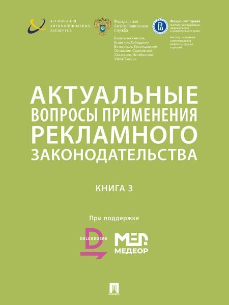 Актуальные вопросы применения рекламного законодательства. Сборник. Книга 3.-М.:РГ-Пресс,2025.