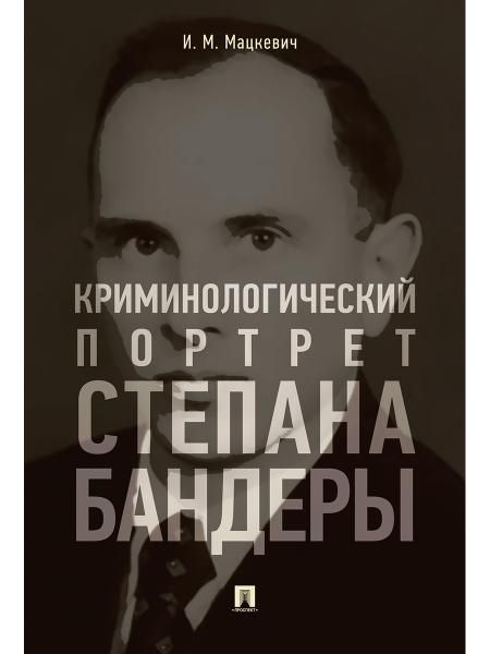 Криминологический портрет Степана Бандеры. Монография.-М.:РГ-Пресс,2026. 251655