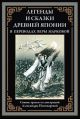 Легенды и сказки Древней Японии