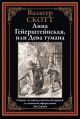 Анна Гейерштейнская, или Дева тумана