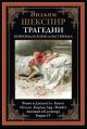 Трагедии перев.Пастернака
