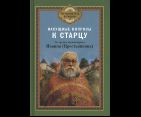 Насущные вопросы к старцу. По трудам архимандрита Иоанна Крестьянкина 7А. 173 стр