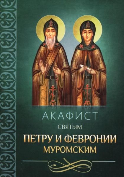 Акафист ст.80 Петру и Февронии Муромским святым. 46 стр. обл.