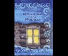 Летний чай для Мороза. Обл. 110 стр
