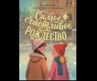 Самое счастливое Рождество. Обл. 21 стр