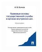 Правовые основы государственной службы в органах внутренних дел.Монография.-М.:РГ-Пресс,2013.