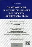 Образовательные и научные организации как субъекты финансового права. Монография.-М.:РГ-Пресс,2023. 224398
