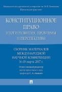 Конституционное право: итоги развития, проблемы и перспективы. Сборник материалов международной научной конференции.-М.:РГ-Пресс,2017.