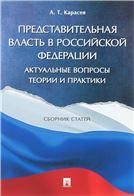 Представительная власть в Российской Федерации: актуальные вопросы теории и практики. Сборник статей.-М.:РГ-Пресс,2018.