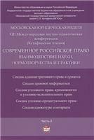 Современное российское право: взаимодействие науки, нормотворчества и практики. Материалы конференции.Часть 3.-М.:РГ-Пресс,2018.