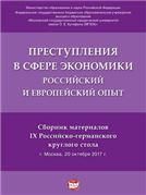Преступления в сфере экономики. Российский и европейский опыт.Сборник материалов IX Российско-германского круглого стола.-М.:РГ-Пресс,2018.