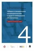 4-е Гусовские чтения. Общее и специальное законодательство о труде и социально обеспечении. Материалы международ. научно-практич. конфер.-М.:РГ-Пресс,