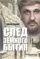След земного бытия. Автобиографическая повесть в стихах.-М.:РГ-Пресс,2019.