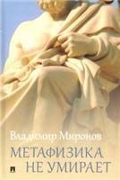 Метафизика не умирает : избранные статьи, выступления и интервью.-М.:РГ-Пресс,2020.