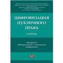 Цифровизация публичного права.Материалы II Всероссийской студенческой конференции.-М.:РГ-Пресс,2019.