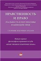Нравственность и право: реальность и перспективы взаимодействия.Сборник научных трудов.-М.:РГ-Пресс,2020. 231637