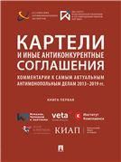 Картели и иные антиконкурентные соглашения. Комментарии к самым актуальным антимонопольным делам 20132019 гг. книга первая.Сборник.-М.:РГ-Пресс,202