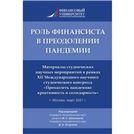 Роль финансиста в преодолении пандемии. Материалы студенческих научных мероприятий в рамках XII Международного научного студенческого конгресса Преод