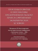 Проблемы развития и перспективы предпринимательского права в современных экономических условиях. Материалы III Международной научно-практической конфе