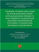Сборник лучших докладов по гражданскому праву и гражданскому процессу участников студенческих научных мероприятий и членов студенческих научных клубов