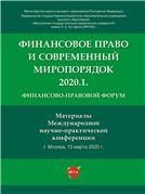 Финансово-правовой форум Финансовое право и современный миропорядок 2020.1.Материалы Международной научно-практической конференции.-М.:РГ-Пресс,2021