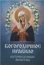 Богородичное правило. Пяточисленные молитвы. 45 стр. обл