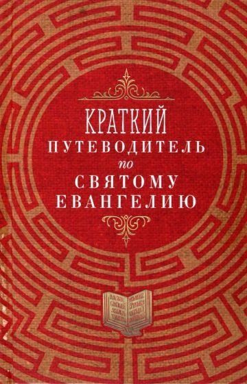 Краткий путеводитель по Святому Евангелию. 7А. 333 стр