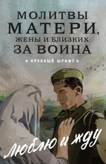 Молитвы матери, жены и близких за воина. Люблю и жду. крп.жрифт. Обл. 141 стр
