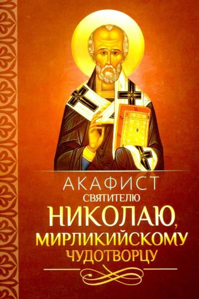 Акафист ст.100 Николаю святителю Мирликийскому чудотворцу. 30 стр, обл.