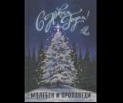 С Новым Годом. Молебен и проповеди. 7А. 190 стр