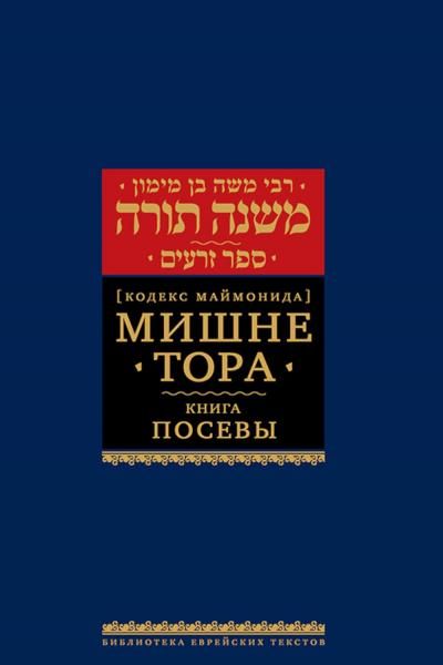 Мишне Тора Кодекс Маймонида кн. Посевы