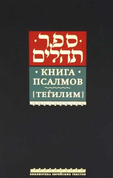 Книга псалмов Тегилим в пер.