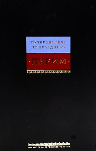 Путеводитель по празднику Пурим