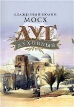 Луг духовный. Блаженный Иоанн Мосх. 527 стр. Обл
