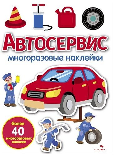 МНОГОРАЗОВЫЕ НАКЛЕЙКИ. Автосервис