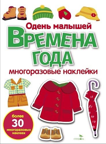 МНОГОРАЗОВЫЕ НАКЛЕЙКИ. Времена года. Одень малышей