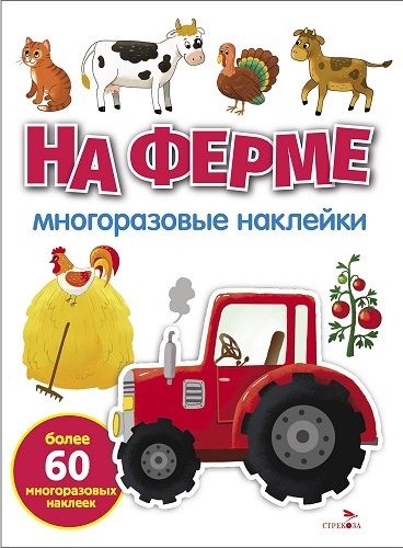 МНОГОРАЗОВЫЕ НАКЛЕЙКИ. На ферме