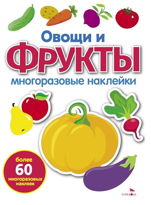 МНОГОРАЗОВЫЕ НАКЛЕЙКИ. Овощи и фрукты