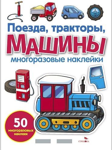 МНОГОРАЗОВЫЕ НАКЛЕЙКИ. Поезда, Тракторы и Машины